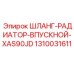 1310031611 ШЛАНГ-РАДИАТОР-ВПУСКНОЙ-XAS90JD Epiroc