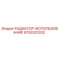 9753201202 РАДИАТОР-ИСПОЛЬЗОВАНИЕ Epiroc