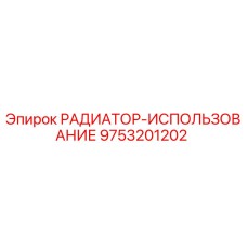 9753201202 РАДИАТОР-ИСПОЛЬЗОВАНИЕ Epiroc