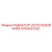 9753201202 РАДИАТОР-ИСПОЛЬЗОВАНИЕ Epiroc