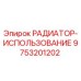 9753201202 РАДИАТОР-ИСПОЛЬЗОВАНИЕ Epiroc