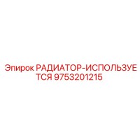 9753201215 РАДИАТОР-ИСПОЛЬЗУЕТСЯ Epiroc