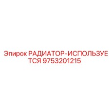 9753201215 РАДИАТОР-ИСПОЛЬЗУЕТСЯ Epiroc