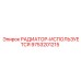 9753201215 РАДИАТОР-ИСПОЛЬЗУЕТСЯ Epiroc