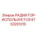 9753201215 РАДИАТОР-ИСПОЛЬЗУЕТСЯ Epiroc