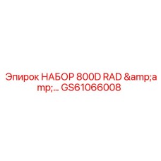GS61066008 НАБОР 800D RAD Epiroc