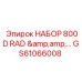 GS61066008 НАБОР 800D RAD Epiroc