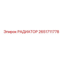 2651711778 РАДИАТОР Epiroc