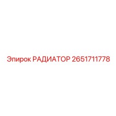 2651711778 РАДИАТОР Epiroc