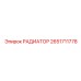 2651711778 РАДИАТОР Epiroc