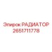 2651711778 РАДИАТОР Epiroc