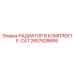 2657528689 РАДИАТОР В КОМПЛЕКТЕ-CAT Epiroc