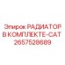 2657528689 РАДИАТОР В КОМПЛЕКТЕ-CAT Epiroc