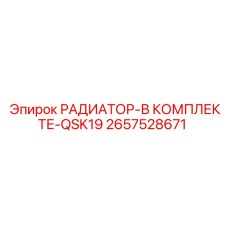 2657528671 РАДИАТОР-В КОМПЛЕКТЕ-QSK19 Epiroc