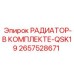 Полный комплект охлаждения Epiroc артикул 2657528671