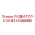 8440368552 РАДИАТОР-КОН Epiroc