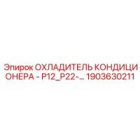 1903630211 ОХЛАДИТЕЛЬ КОНДИЦИОНЕРА - P12_P22-… Epiroc
