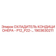 1903630211 ОХЛАДИТЕЛЬ КОНДИЦИОНЕРА - P12_P22-… Epiroc