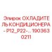1903630211 ОХЛАДИТЕЛЬ КОНДИЦИОНЕРА - P12_P22-… Epiroc