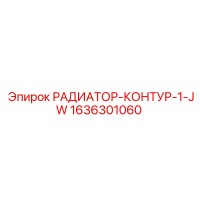 1636301060 РАДИАТОР-КОНТУР-1-JW Epiroc