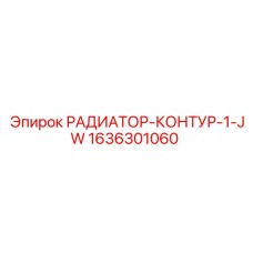 1636301060 РАДИАТОР-КОНТУР-1-JW Epiroc