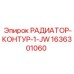 1636301060 РАДИАТОР-КОНТУР-1-JW Epiroc