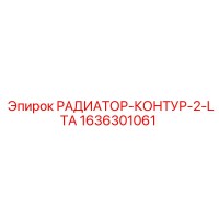 1636301061 РАДИАТОР-КОНТУР-2-LTA Epiroc
