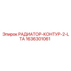 1636301061 РАДИАТОР-КОНТУР-2-LTA Epiroc