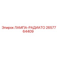 2657764409 ЛАМПА-РАДИАТО Epiroc