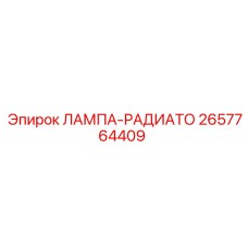 2657764409 ЛАМПА-РАДИАТО Epiroc