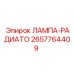 2657764409 ЛАМПА-РАДИАТО Epiroc