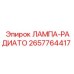 2657764417 ЛАМПА-РАДИАТО Epiroc