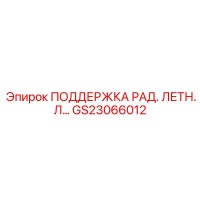 GS23066012 ПОДДЕРЖКА РАДИАТОРА ЛЕТУЧЕЙ ЛИНИИ Epiroc
