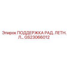 GS23066012 ПОДДЕРЖКА РАДИАТОРА ЛЕТУЧЕЙ ЛИНИИ Epiroc
