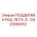 GS23066012 ПОДДЕРЖКА РАДИАТОРА ЛЕТУЧЕЙ ЛИНИИ Epiroc