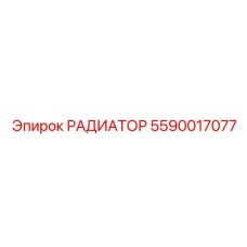 5590017077 РАДИАТОР Epiroc