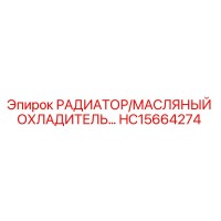 HC15664274 РАДИАТОР/МАСЛЯНЫЙ ОХЛАДИТЕЛЬ Epiroc