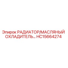 HC15664274 РАДИАТОР/МАСЛЯНЫЙ ОХЛАДИТЕЛЬ Epiroc