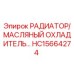 HC15664274 РАДИАТОР/МАСЛЯНЫЙ ОХЛАДИТЕЛЬ Epiroc