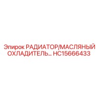 HC15666433 РАДИАТОР/МАСЛЯНЫЙ ОХЛАДИТЕЛЬ Epiroc