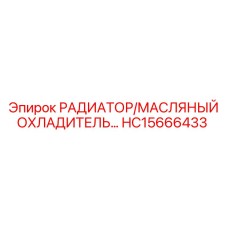 HC15666433 РАДИАТОР/МАСЛЯНЫЙ ОХЛАДИТЕЛЬ Epiroc