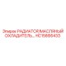 HC15666433 РАДИАТОР/МАСЛЯНЫЙ ОХЛАДИТЕЛЬ Epiroc