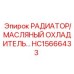 HC15666433 РАДИАТОР/МАСЛЯНЫЙ ОХЛАДИТЕЛЬ Epiroc