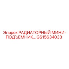 GS15634033 РАДИАТОРНЫЙ МИНИ-ПОДЪЕМНИК Epiroc