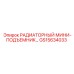 GS15634033 РАДИАТОРНЫЙ МИНИ-ПОДЪЕМНИК Epiroc