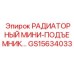 GS15634033 РАДИАТОРНЫЙ МИНИ-ПОДЪЕМНИК Epiroc