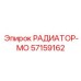 57159162 РАДИАТОР-МО Epiroc