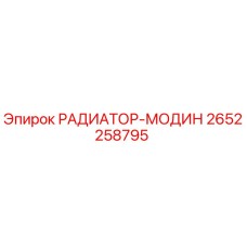 2652258795 РАДИАТОР-МОДИН Epiroc