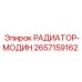 2657159162 РАДИАТОР-МОДИН Epiroc