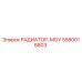 5580016803 РАДИАТОР-МОУ Epiroc
